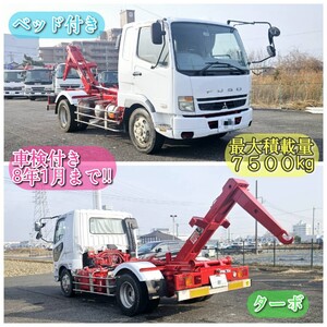 平成19年　三菱ファイター　増㌧アームロール　積載量7500kg　車検8年1月　ターボ　ベッド付き　フックロール　マルチリフト　