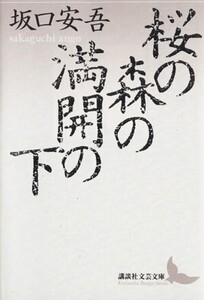 桜の森の満開の下 講談社文芸文庫/坂口安吾【著】