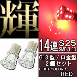 S25・G18 BA15s 14連 SMD 3チップ LEDバルブ レッド シングル球 2個セット ストップ テール ブレーキ リアフォグ サイドマーカー カーテシ