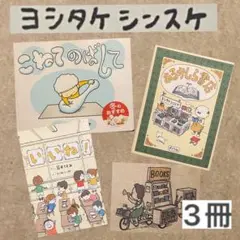 ヨシタケシンスケ♡『こねてのばして』『あるかしら書店』『いいね！』