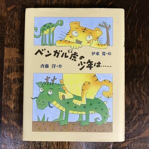 ベンガル虎の少年は…　斉藤 洋（作）伊東 寛（絵）あかね書房 　[as05]