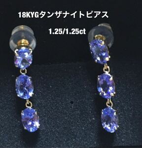 18KYGタンザナイトピアス1.25/1.25ct