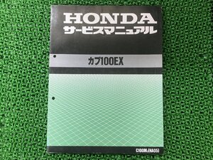 カブ100EX サービスマニュアル ホンダ 正規 中古 バイク 整備書 HA05 HA05E 配線図有り C100M IA 車検 整備情報