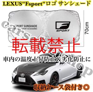 返品保証/レクサス [Fsport] ロゴ サンシェード LEXUS 収納袋付/車内の日焼け防止及び車内の温度上昇防止に/ダッシュボードの劣化防止にも