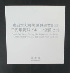 ●東日本大震災復興事業記念●千円貨幣プルーフ貨幣セット ( 第一次発行分) １枚セット●ケース入り●ｔz988