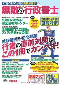 [A11074993]無敵の行政書士 2013年試験 直前対策 [大型本] TAC出版編集部