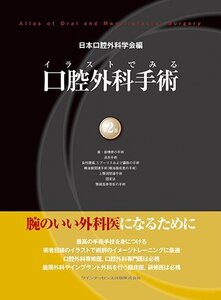 【中古】 イラストでみる口腔外科手術 第2巻