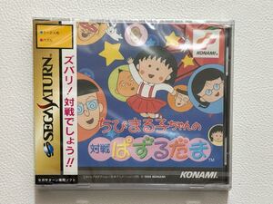 新品 未開封 SS セガサターン SEGA SATURN ちびまる子ちゃんの対戦ぱずるだま