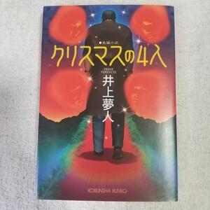 クリスマスの4人 (光文社文庫) 井上 夢人 9784334737986