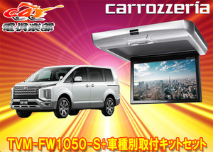 【取寄商品】カロッツェリアTVM-FW1050-S+KK-M101FDIIデリカD:5(CV1W/CV2W/CV4W/CV5W系)用10.1V型フリップダウンモニター+取付キットセット