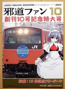 鉄道 同人誌 邪道ファン★JR東日本E531系JR西日本キハ120形 鉄道ファン平成 常磐線 富山港線LRT