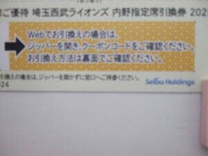 埼玉西武ライオンズ 西武 公式戦 2025年 コード通知のみ 内野指定席 野球 ベルーナドーム 引換券 1枚 株主優待 西武HD チケット 即決 複数 