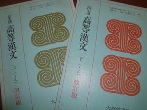 精選高等漢文　上下　2冊セット　大修館書店　昭和54年、55年発行