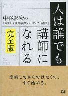 中古その他DVD 人は誰でも講師になれる 完全版