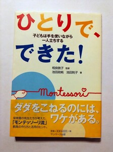 ひとりで、できた！　モンテッソーリ流　子育て本　相良敦子監修　池田政純　池田則子著　クーヨン　モンテッソーリ家庭で作れる遊具