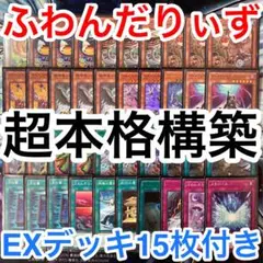 本格構築済みデッキ 遊戯王 ふわんだりぃず メイン40枚 エクストラ15枚 ab