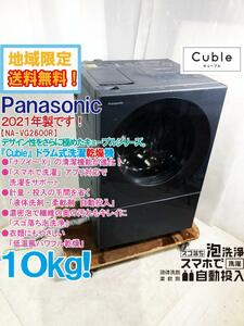 ◎地域限定送料無料★2021年製★極上超美品 中古★Panasonic 10㎏ 「Cuble」「スゴ落ち泡洗浄」！ドラム式洗濯乾燥機【NA-VG2600R-K】E63W