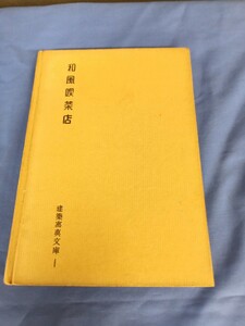 和風喫茶店 建築写真文庫 昭和28年発行 彰国社