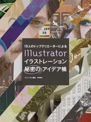 18人のトップクリエーターによる Illustrator イラストレーション秘密のアイデア帳／アレフ・ゼロ