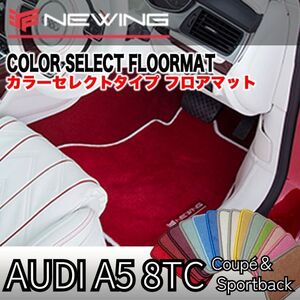 Audi A5 8TC クーペ＆スポーツバック カラーセレクトフロアマット 2枚組 2010.01- ハンドル左/右 オーダーメイドマット アウディ NEWING