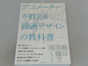 アニメーターが教える線画デザインの教科書 リクノ