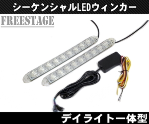 湾曲 フレキシブル 高輝度LED デイライト シーケンシャルウィンカー 2個セット レクサスウィンカー流れる 流星 25クリア