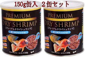 ２缶セット　プレミアム　ドライシュリンプ　オールフィシュ　150g缶入　淡水魚　熱帯魚　海水魚　金魚　餌　カメ　フード　　