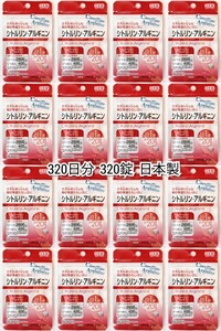 匿名配送 シトルリン,アルギニン16袋320日分320錠(320粒)日本製無添加サプリメント(サプリ) DHCではありません 防水梱包送料無料追跡番号付