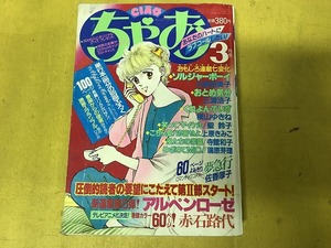 【中古】ちゃお 85年3月 ソルジャーボーイ 川原由美子 おとめ気分 三浦浩子 アルペンローゼ 赤石路代 くれよん・でいず 横山ゆきね