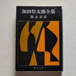 新潮初版/加田伶太郎全集　福永武彦　1975　都築道夫/解説　完全犯罪　伊丹栄典　安楽椅子探偵