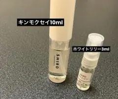 SHIRO キンモクセイ10ml+ホワイトリリー3ml