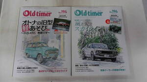 Oid-timer、オールドタイマー、2024年発売、№194、№196、旧車、2冊、【BK283】