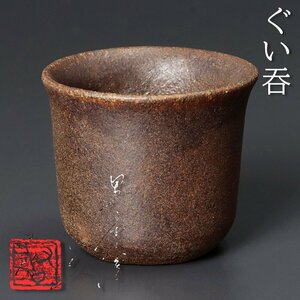 【古美味】岸田匡啓 黒唐津ぐい呑 茶道具 保証品 QN6f