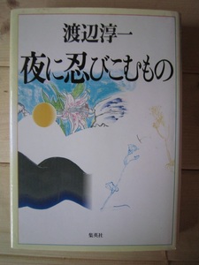 夜に忍びこむもの　【東1291　