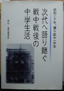 昭和二十年。僕ら畝中一年生　次代へ語り継ぐ戦中戦後の中学生活