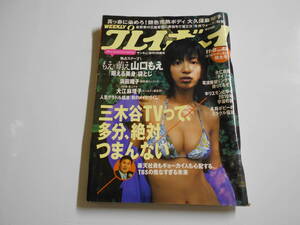 週刊プレイボーイ 2005年平成17年11 8 45 大久保麻理子,山口もえ(萌える美身 浜田翔子,エウレカセブン メイド 奈津子 亜希子 一色あずさ