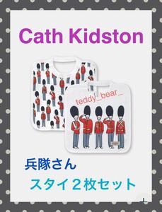 送料無料　レア　新品　キャスキッドソン　スタイ　２枚セット　よだれかけ　兵隊さん　ビブ　Cath Kidston 出産祝い　