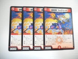 BS【デュエルマスターズ】裏斬隠 フォクシット 4枚セット 即決