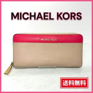 【美品・送料無料】マイケルコース 長財布 ラウンドファスナー バイカラー ピンク MICHAEL KORS