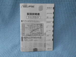 イクリプス　ＡＶＮ３３９　ＭｍkⅡ　ナビゲーション　取説