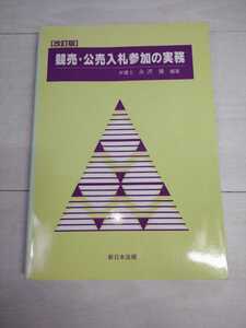 「送料無料」○ 改訂版 競売・公売入札参加の実務 新日本法規 永沢徹 弁護士 法律 裁判 平成11年発行 即決価格