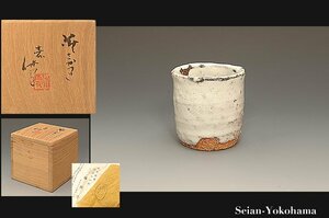 星庵名品特別展　人間国宝　十一代三輪休雪（壽雪）　萩焼酒盃　ぐい呑　最上作　共箱