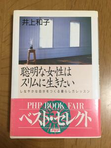 井上和子「聡明な女はスリムに生きたい」しなやかな自分をつくる暮らし方レッスン