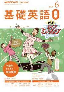 NHKテキスト テレビ・ラジオ 基礎英語0(6 2018) 月刊誌/NHK出版