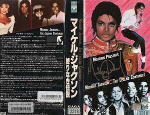 マイケル・ジャクソン　終りなき伝説　字幕スーパー版　VHS