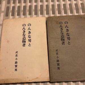 のんきな男とのんきな造物者　武者小路実篤