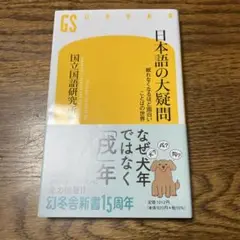 本　日本語の大疑問　国立国語研究所編