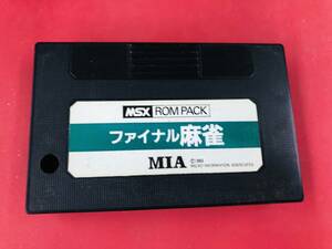 MSX ファイナル麻雀 同梱可！即決！！大量出品中！！