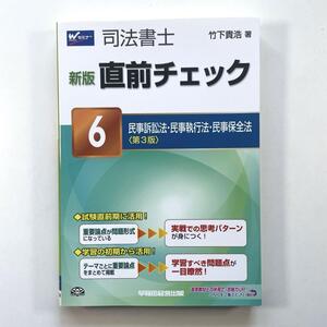 送料無料！●司法書士直前チェック 6