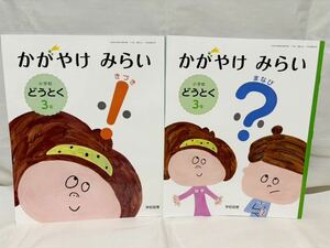 【未使用品】小学3年 どうとく かがやけ みらい まなび きづき 2冊セット